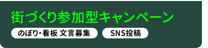 街づくり参加型キャンペーン