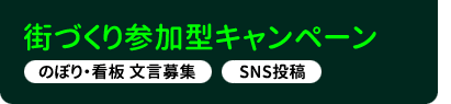 街づくり参加型キャンペーン