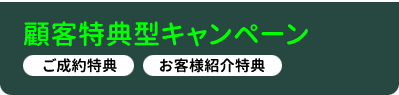 顧客特典型キャンペーン