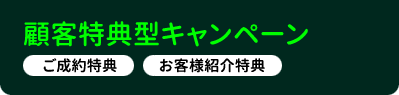 顧客特典型キャンペーン