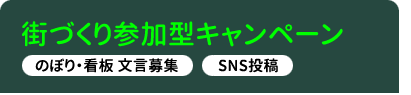 街づくり参加型キャンペーン