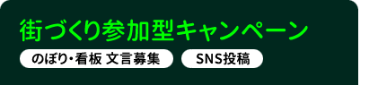 街づくり参加型キャンペーン