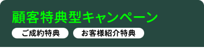 顧客特典型キャンペーン