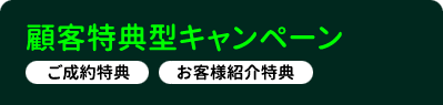 顧客特典型キャンペーン