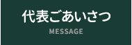 代表ごあいさつ