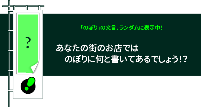 あなたの街のお店でのぼりに何と書いてあるでしょう！？