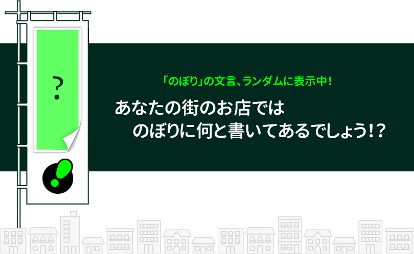 あなたの街のお店でのぼりに何と書いてあるでしょう！？