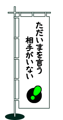 ただいまを言う相手がいない