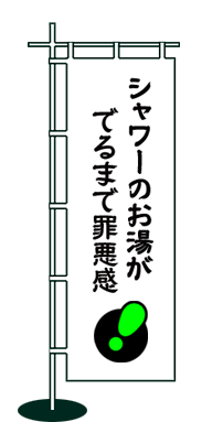 シャワーのお湯がでるまで罪悪感