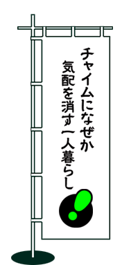 チャイムになぜか気配を消す一人暮らし