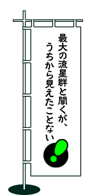 最大の流星群と聞くが、うちから見えたことない