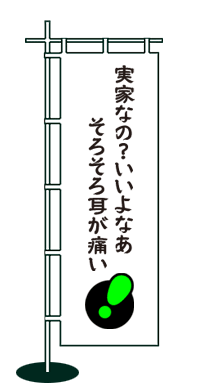 実家なの？いいよなあ　そろそろ耳が痛い