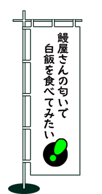 鰻屋さんの匂いで白飯を食べてみたい