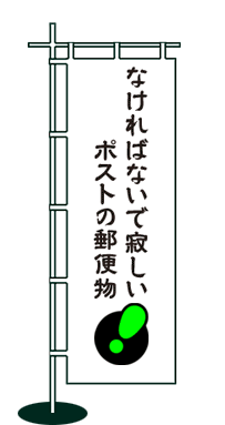 なければないで寂しいポストの郵便物