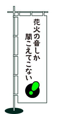 花火の音しか聞こえてこない