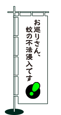 お巡りさん、蚊の不法侵入です