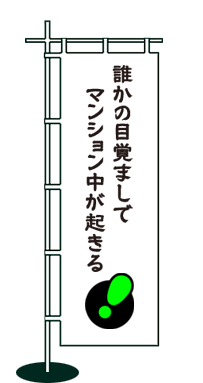 誰かの目覚ましでマンション中が起きる