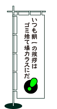 いつも朝一の挨拶はゴミ捨て場カラスにだ