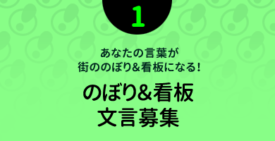 のぼり文言募集