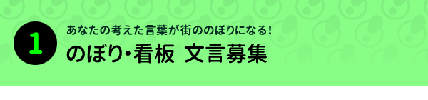 のぼり文言募集