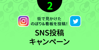 インスタ投稿キャンペーン