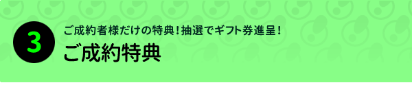 ご成約キャンペーン