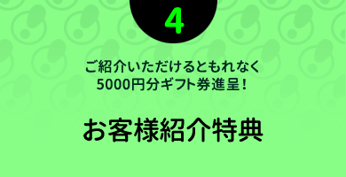 お客様紹介キャンペーン