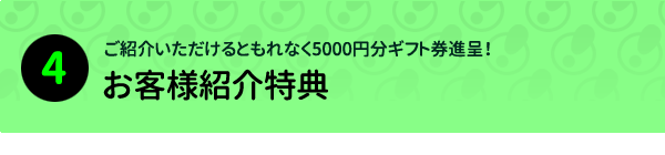 お客様紹介キャンペーン