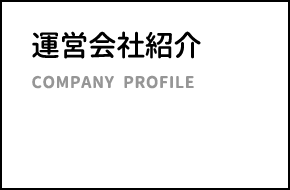 運営会社紹介