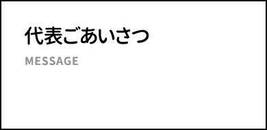 代表ごあいさつ