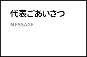 代表ごあいさつ